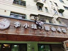 门面-李小姐の猫咖啡馆(五角场店)