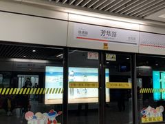 -芳华路(地铁站)