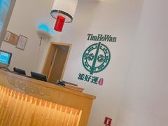 -添好运点心专门店(百老汇店)