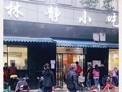 门面-林静小吃(复兴路店)