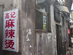 -高记麻辣烫