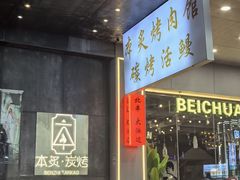 -本炙炭烤·蒲烧活鳗料理店(金沙洲店)