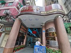 -文德路小学(南校区)
