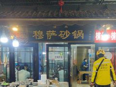 -清真·穆萨砂锅(大皮院店)