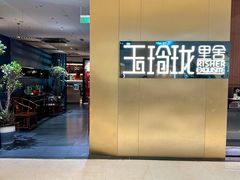 -玉玲珑·里舍(万象城店)