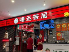 -禄运茶居·手工点心(猎德店)