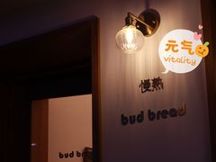 -慢熟面包店bud bread(孩儿巷店)