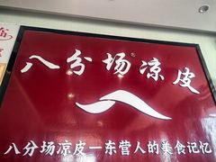 -八分场凉皮老店(正宗)