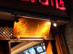 门面-蜀厨小匠·民间川菜(犀浦店)