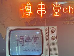 -博串堂(明发商业广场店)