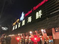 -真浪花园海鲜餐馆