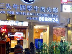 门面-三头牛·潮汕牛肉生蚝火锅 (夏湾店)