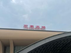 -石家庄站
