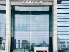 -浙江省科技馆
