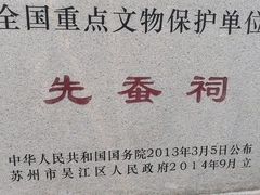 -先蚕祠