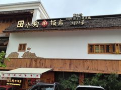 -田小狗的饭店(碧桂园店)