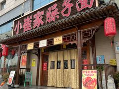 -小崔家臊子面(蔡家坡总店)