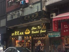 -深井陈记烧鹅酒家(新填地街店)
