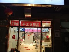 门面-娘心豆品(方庄店)