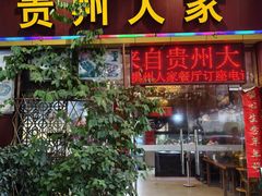 -贵州人家·酸汤火锅·20年老字号