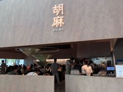 -胡麻(静安嘉里店)