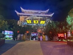 -横店影视城梦幻谷园区