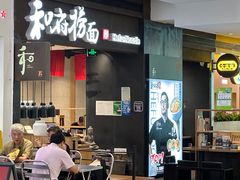 -和府捞面(天河领展广场店)