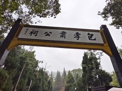 -包公祠