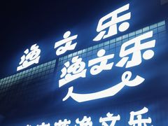 -渔文乐·海鲜大排档(壹品总店)