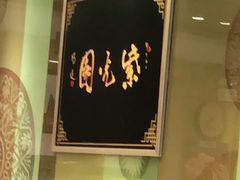 -紫光园·烤鸭(吕家营店)