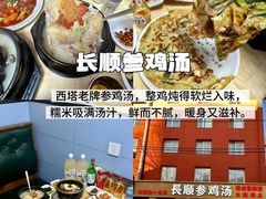 -长顺参鸡汤店(西塔总店)