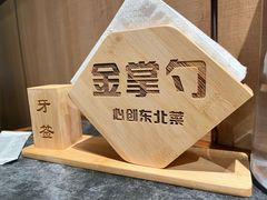 -金掌勺东北菜(格兰晴天店)