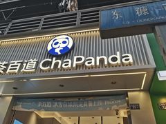 -茶百道(太古里店)