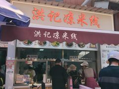 -洪记凉米线(新兴路店)