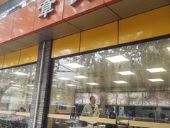 -章氏(车站北路店)