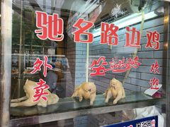 -合力居·生记路边鸡(北京路店)
