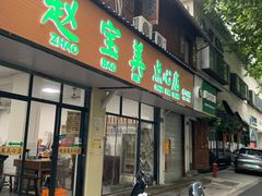 -赵宝美煎包店