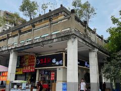 -古真记钵钵鸡(老公园店)