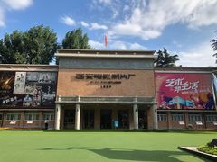 -西安电影制片厂