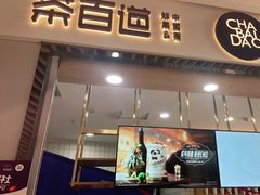 门面-茶百道(铜梁万达广场店)