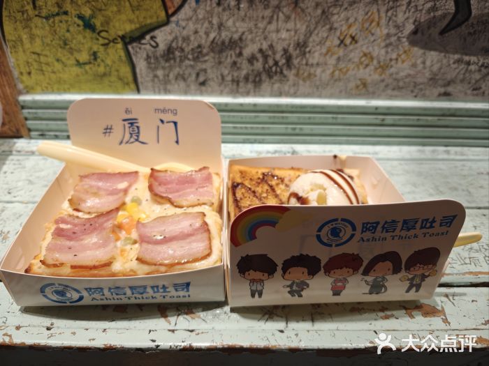 阿信厚吐司(曾厝垵店)图片