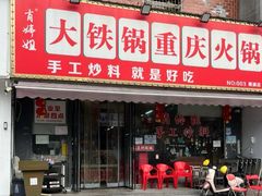 -肖婷姐大铁锅重庆火锅(南湖店)