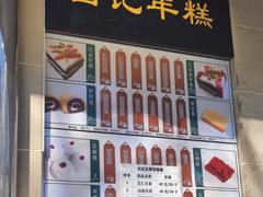 菜单-清真·白记年糕(牛街北口店)