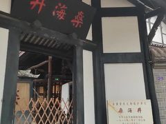 -燊海井