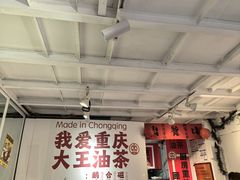 -大王油茶(二厂文创公园店)
