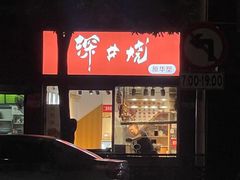 -深井烧(竹林境社区店)