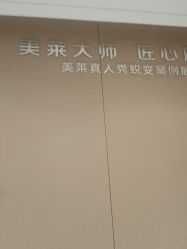 -厦门美莱整形美容医院