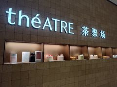 -théATRE 茶聚场(王府中環店)