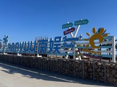 -南戴河国际娱乐中心