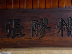 -张醪糟